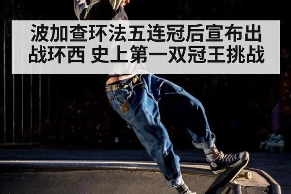 波加查环法五连冠后宣布出战环西 史上第一双冠王挑战