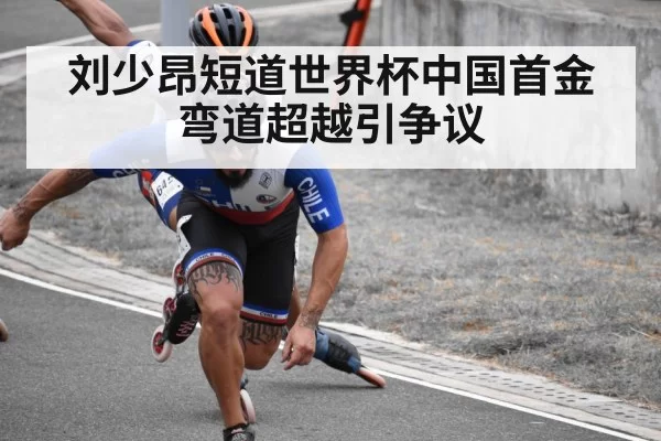 short track speed skating corner