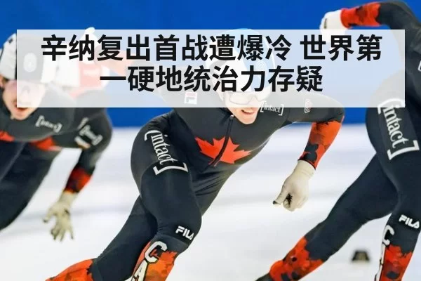辛纳复出首战遭爆冷 世界第一硬地统治力存疑