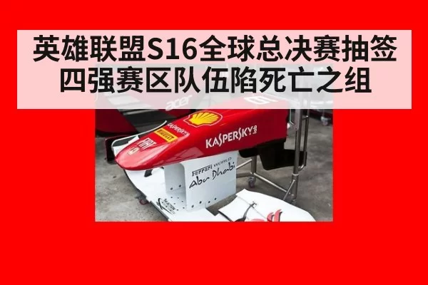 英雄联盟S16全球总决赛抽签 四强赛区队伍陷死亡之组